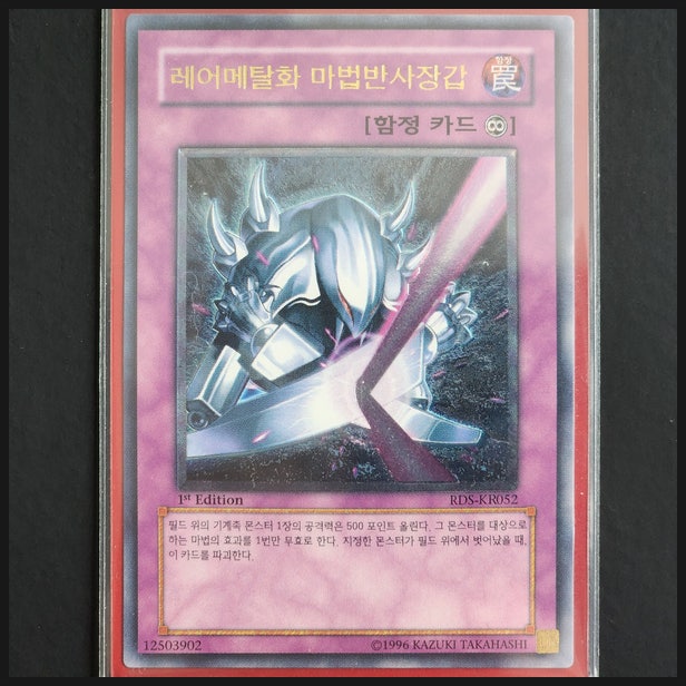  [유희왕] 카드 수집 정산 - 레어메탈화 마법반사장갑(RDS-KR052) 1st