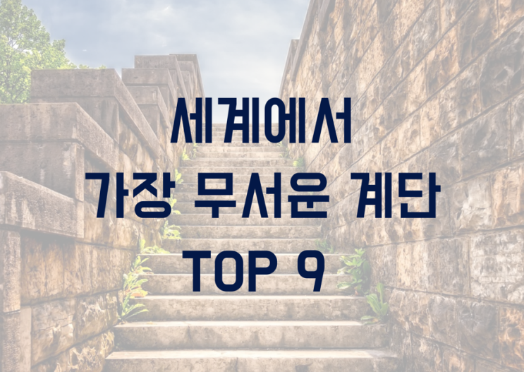 세계에서 가장 무서운 계단 Top 9