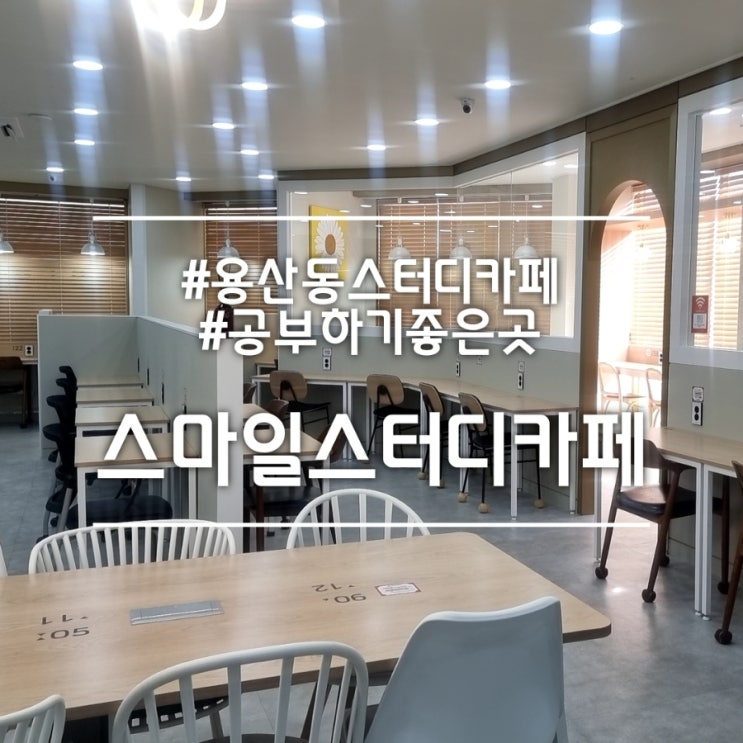  대구 용산동 스터디카페] 스마일스터디카페 || 공부하기 좋은 곳 요즘 독서실