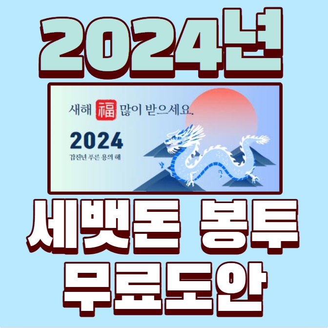  세뱃돈 봉투 만들기 무료도안 세뱃돈 봉투 얼마?