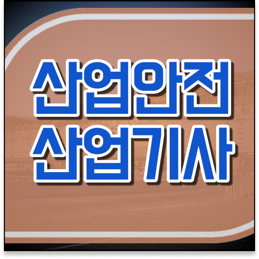  산업안전산업기사 궁금하다면 ?