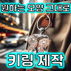  아크릴 키링 제작 업체, 원하는 캐릭터 키링 주문제작 및 금속 키링 제작 열쇠고리 소량제작 가능한 곳