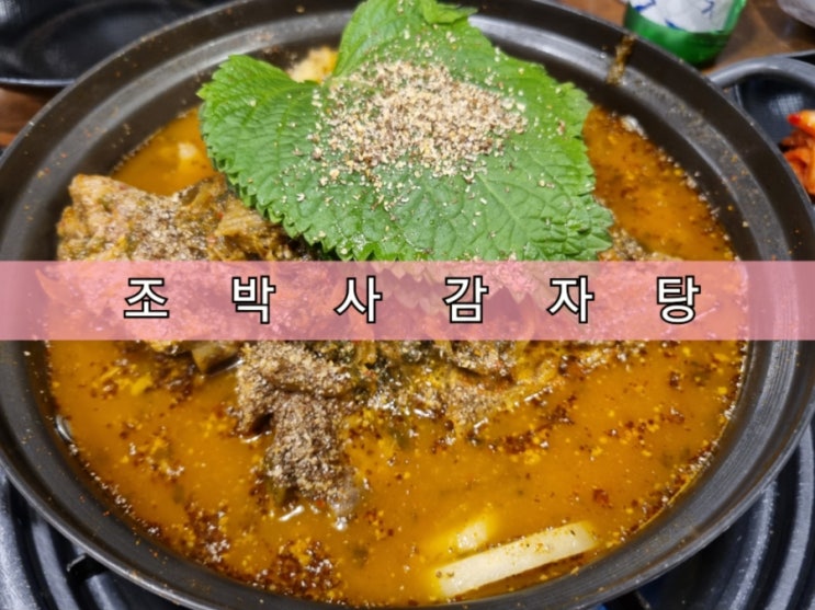 신림별빛거리맛집 조박사감자탕에서 소주 한잔 신림별빛거리맛집 조박사감자탕에서 소주 한잔