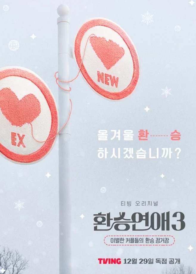 티빙 ‘<b>환승연애3</b>’ 측 “출연진 <b>스포일러</b>·명예훼손, 고소할... 