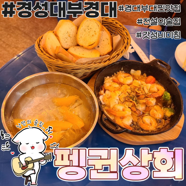  경성대부경대 술집 맛집 펭귄상회