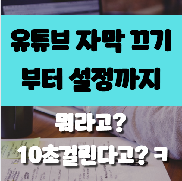  유튜브 자막끄기와 설정, 1분만에 해결보는 법
