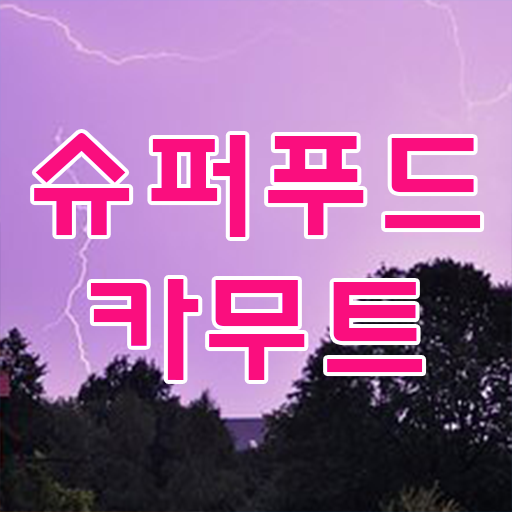  이것만 확인해요 !!! 카무트 쌀 효능 ~