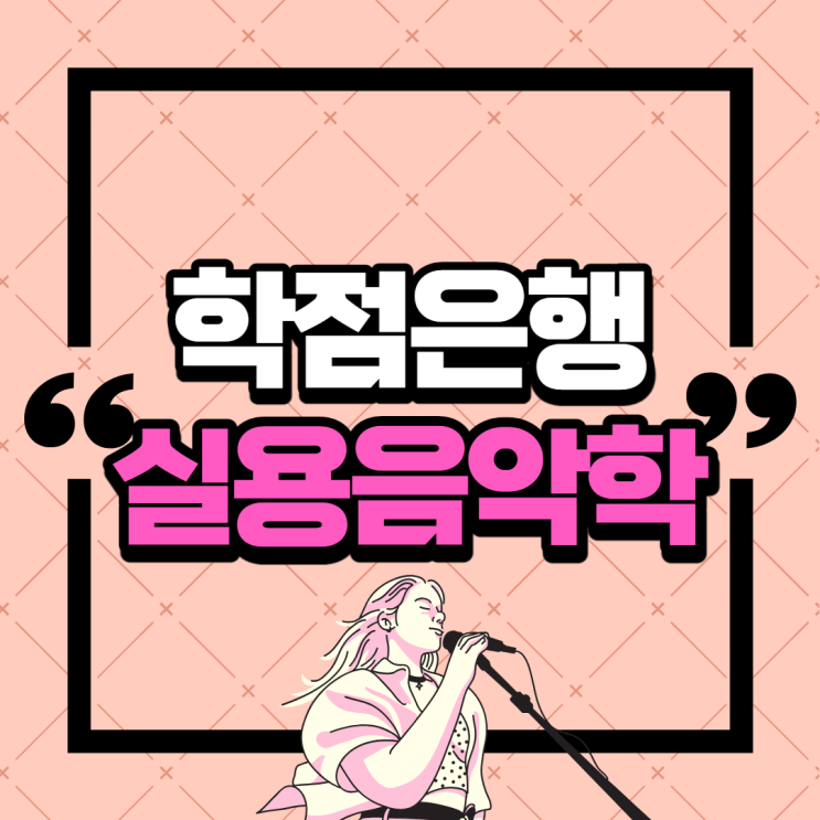  전문대 졸업후 실용음악학 학사학위 취득방법