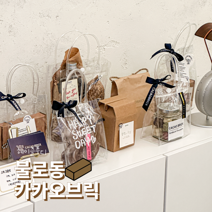  광주답례품으로 추천하는 수제초콜릿 전문 카카오브릭
