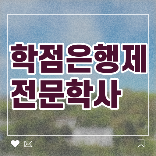  학점은행제 비용 과제 정보 제공 .