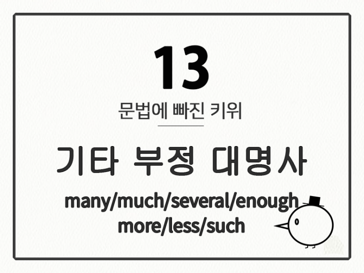  [영어 기초 문법] 대명사 #13 기타 부정 대명사(many/much/several/enough/more/less/such)