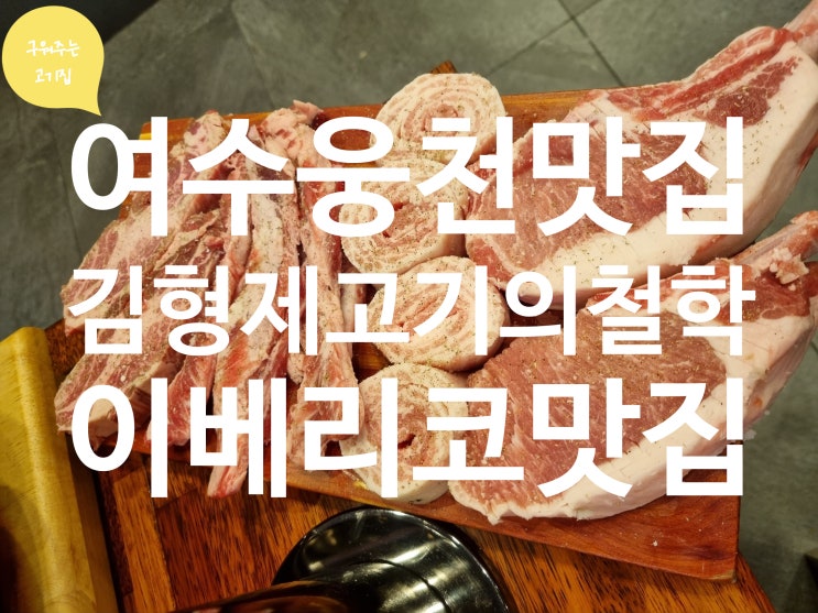  이베리코 맛집 웅천 김형제고기의철학