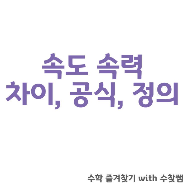  속도 속력 차이 알아보기