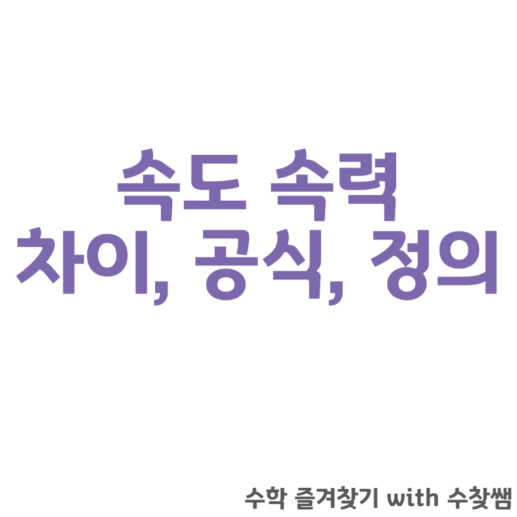 속도 속력 차이 알아보기