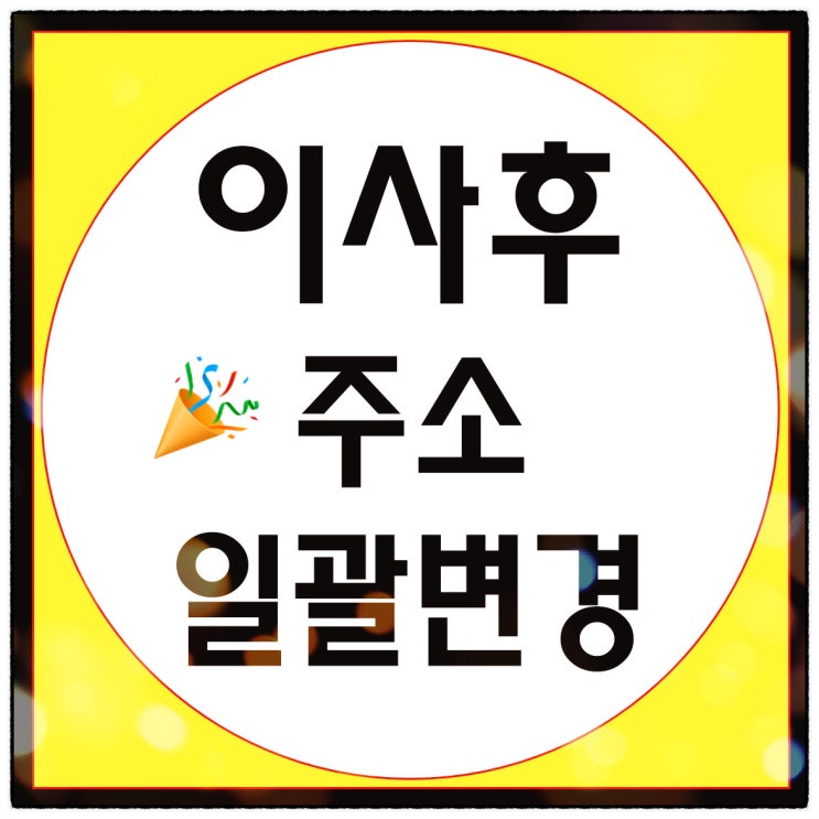  이사 후 주소 일괄 변경 서비스 한 번에 처리하는 방법