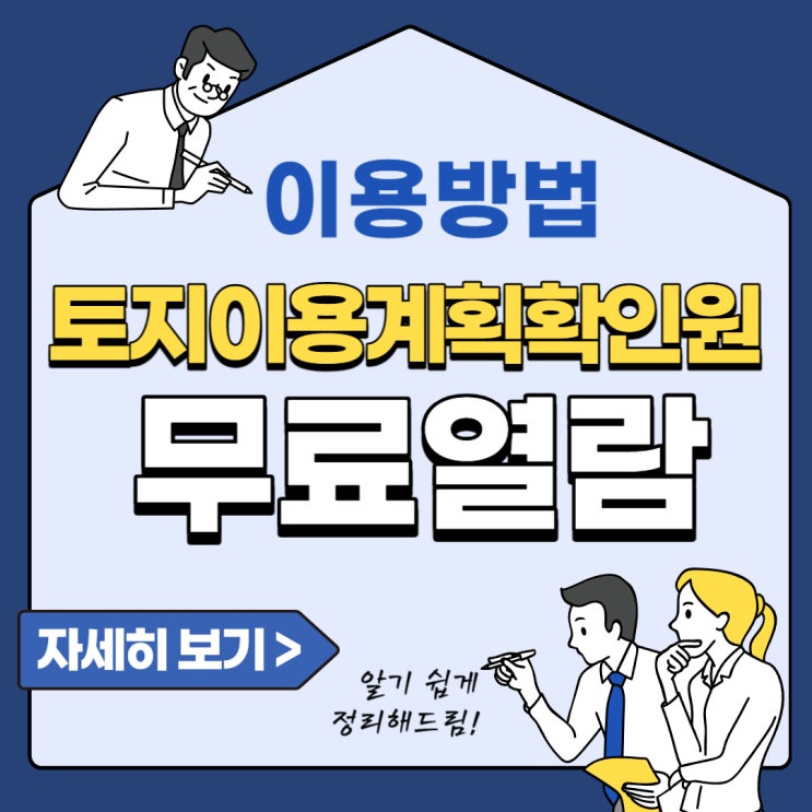 토지이용<b>계획확인원 무료열람</b> 이용방법