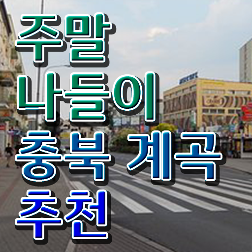 충북 괴산 쌍곡계곡 여행지 A부터 Z까지 !!!
