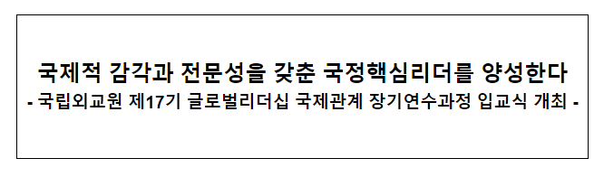 국제적 감각과 전문성을 갖춘 국정핵심리더를 양성한다 국제적 감각과 전문성을 갖춘 국정핵심리더를 양성한다