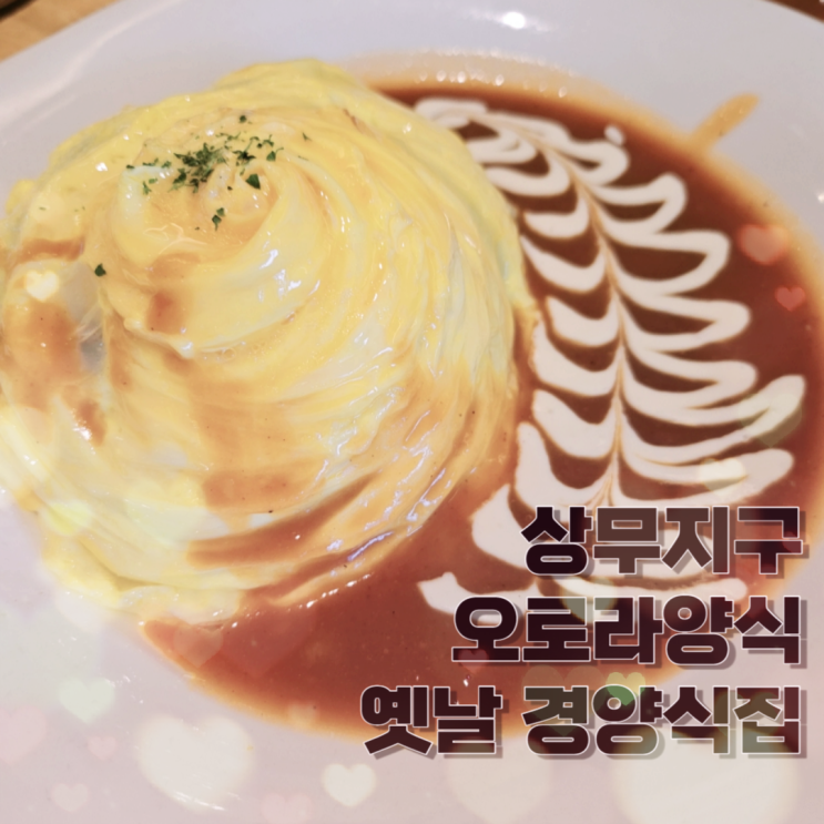  상무지구 오로라양식 옛날돈까스, 오므라이스가 괜찮은 곳