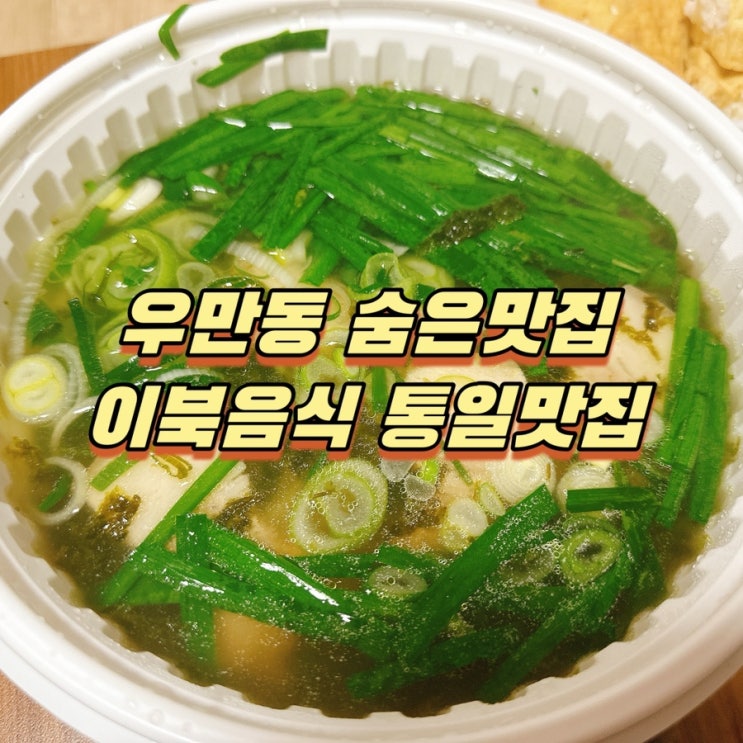  수원 우만동 맛집! 맛있는 이북음식 통일맛집 (feat. 내돈내산)