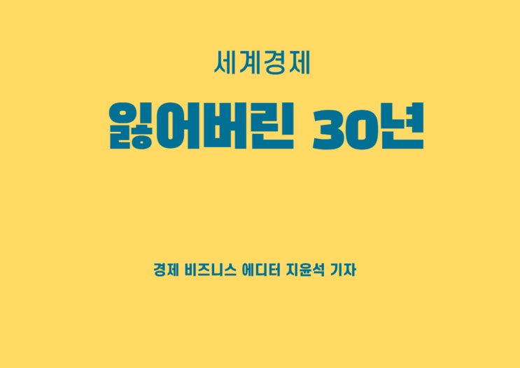  ‘잃어버린 30년’ 일본, 세계경제 3위 타이틀 위협 받나