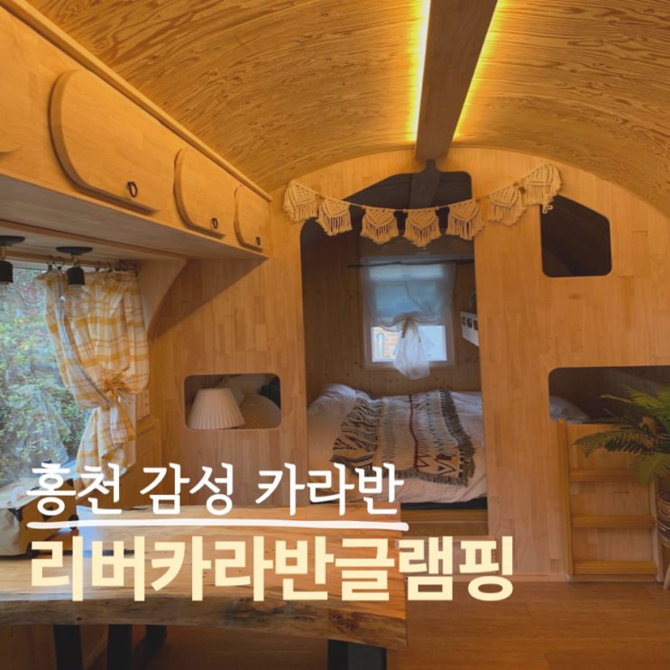  홍천에 숨겨진 북유럽 감성의 리버카라반 숙소 후기