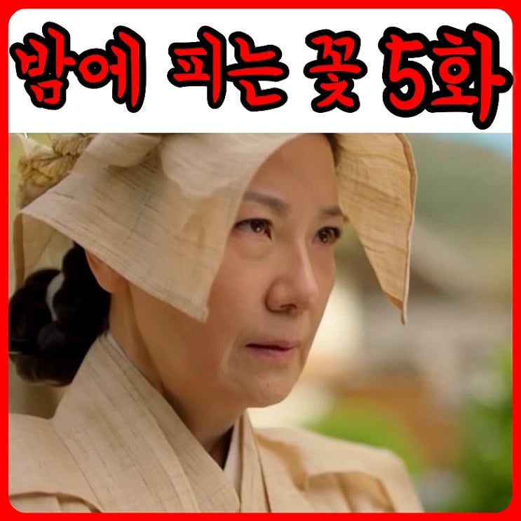 <b>밤에</b> 피는 꽃 5화 줄거리!... <b>김상중</b>의 정체! 이판댁 며느리의... 