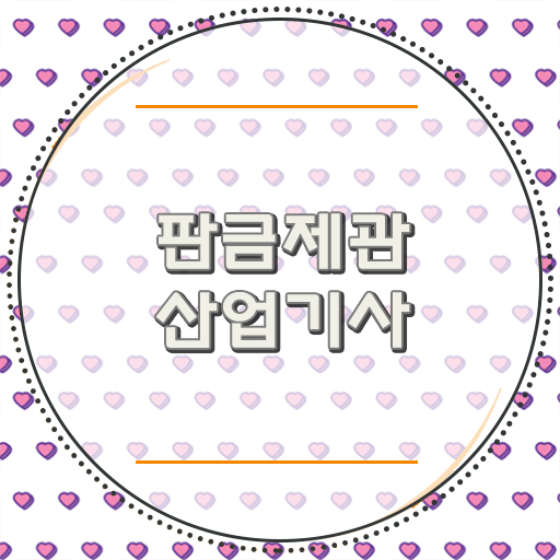  학은제 , 판금제관산업기사 편입 ! 정리해드립니다 !
