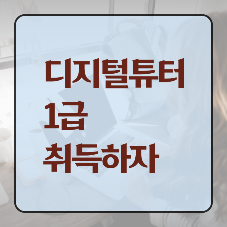  디지털 튜터 자격증 발급기관 확인해봤나요 ~ 한국자격검정원