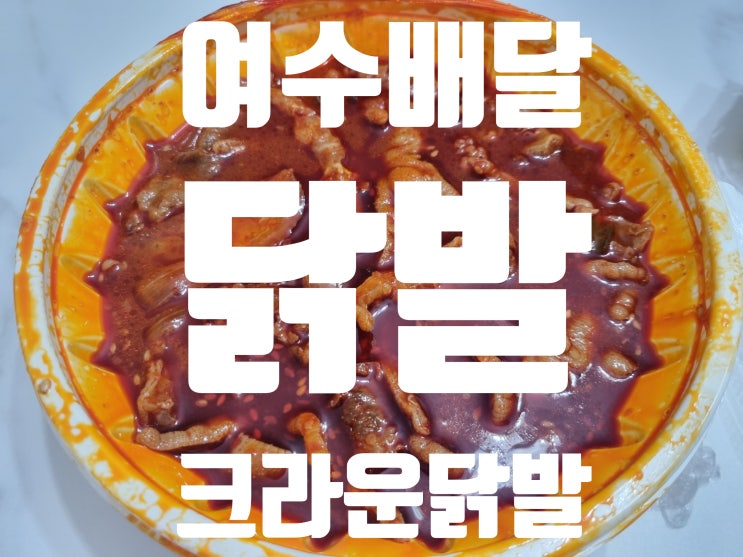  닭발 배달 맛집 여수 크라운닭발