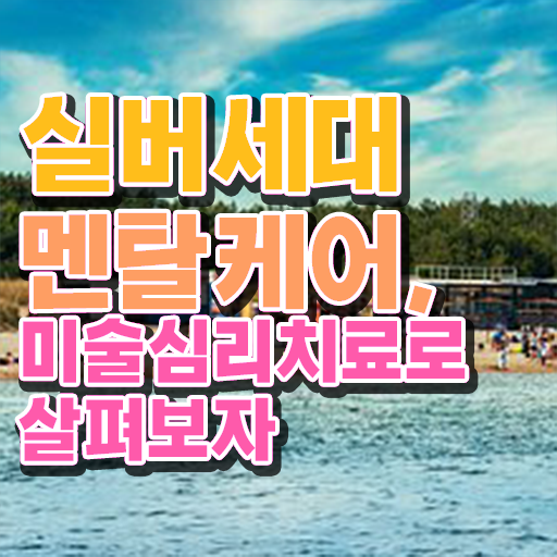  노인미술심리상담사 자격증 취득방법 정보꾸러미 ~