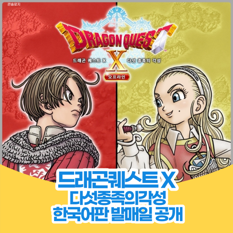  드래곤퀘스트 X 오프라인 : 다섯 종족의 각성 한국어판 발매일 공개