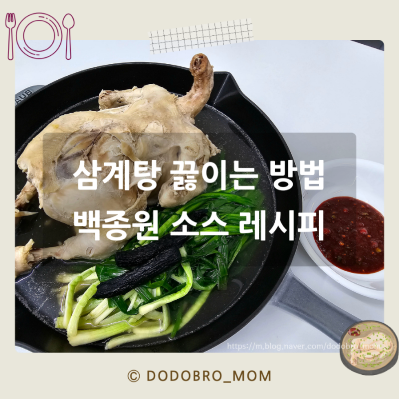 삼계탕 끓이는법 백종원 삼계탕 소스 레시피
