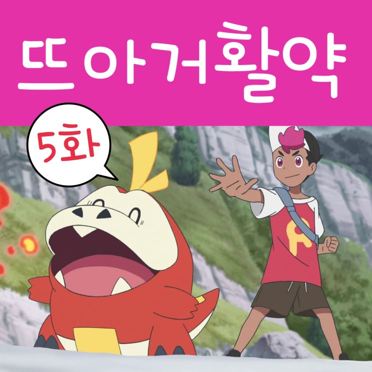  포켓몬스터 리코와 로드의 모험 5화 뜨아거 불꽃세례
