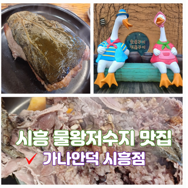 경기도 시흥 물왕저수지 맛집 가나안덕 시흥점 연잎오리 진흙구이 영양만점 보양식 경기도 시흥 물왕저수지 맛집 가나안덕 시흥점 연잎오리 진흙구이 영양만점 보양식
