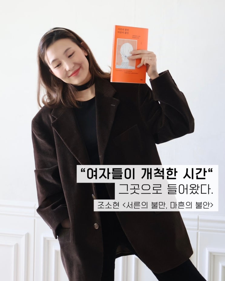 1월 넷째 주 새 책: 조소현 <서른의 불만 마흔의 불안> (30대 여자 책추천, 페미니즘, 여성 에세이, 일상에세이)