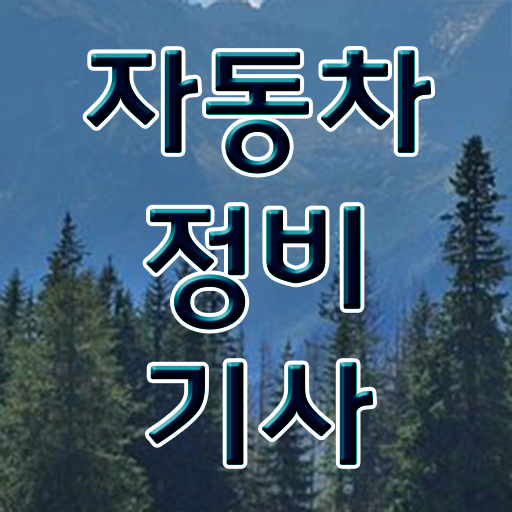  학점은행제 , 자동차정비기사 , 개강은 언제? !