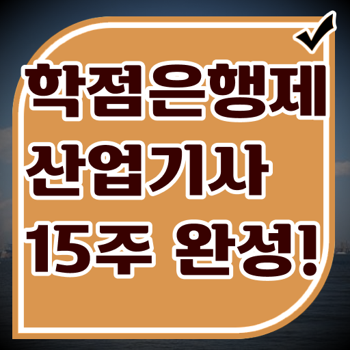  학은제 성적 산업기사 종류 궁금하셨다고요 !!!
