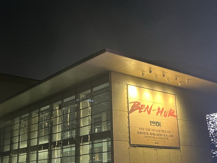  [일상] 나의 관극일지(뮤지컬 벤허 & 히사이시조 콘서트) & 고든램지 버거