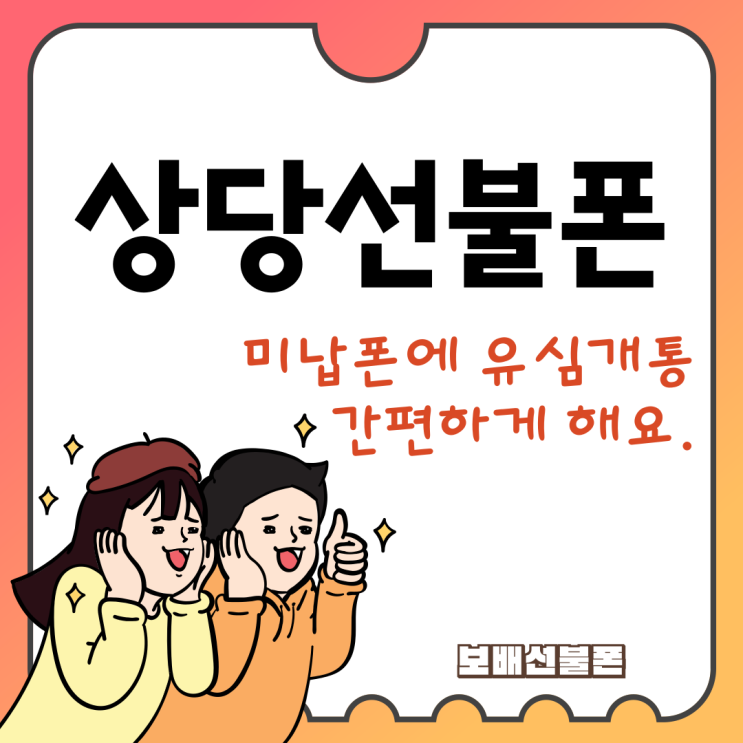 청주 상당선불폰 미납폰에 유심개통 간편하게 해요. 청주 상당선불폰 미납폰에 유심개통 간편하게 해요.