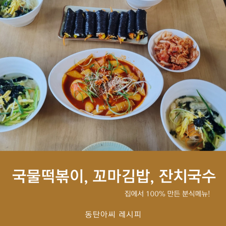  분식메뉴 떡볶이, 꼬마김밥, 국수 집에서 만든 레시피