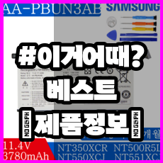 [aa-pbun3ab] 가격정보 | SAMSUNG AA-PBUN3AB 호환용 배터리 BA43-00379A NT551XCJ-K0W/R NT551XCJ-K1D/R NT551XDA NT