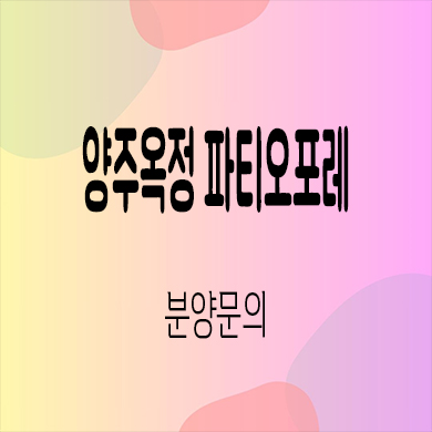  양주옥정 파티오포레 타운하우스 옥정동 힐스테이트 단독주택 잔여세대 모델하우스 견본주택
