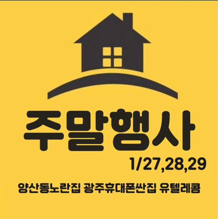  #광주휴대폰싼집 #양산동휴대폰성지 #유텔레콤 주말행사광주휴대폰싼집 양산동노란집4차 주말행사모델 공지27일~29일