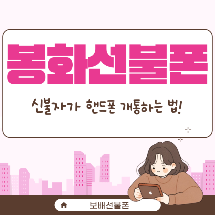 경북 봉화선불폰 신불자가 핸드폰 개통하는 법! 경북 봉화선불폰 신불자가 핸드폰 개통하는 법!