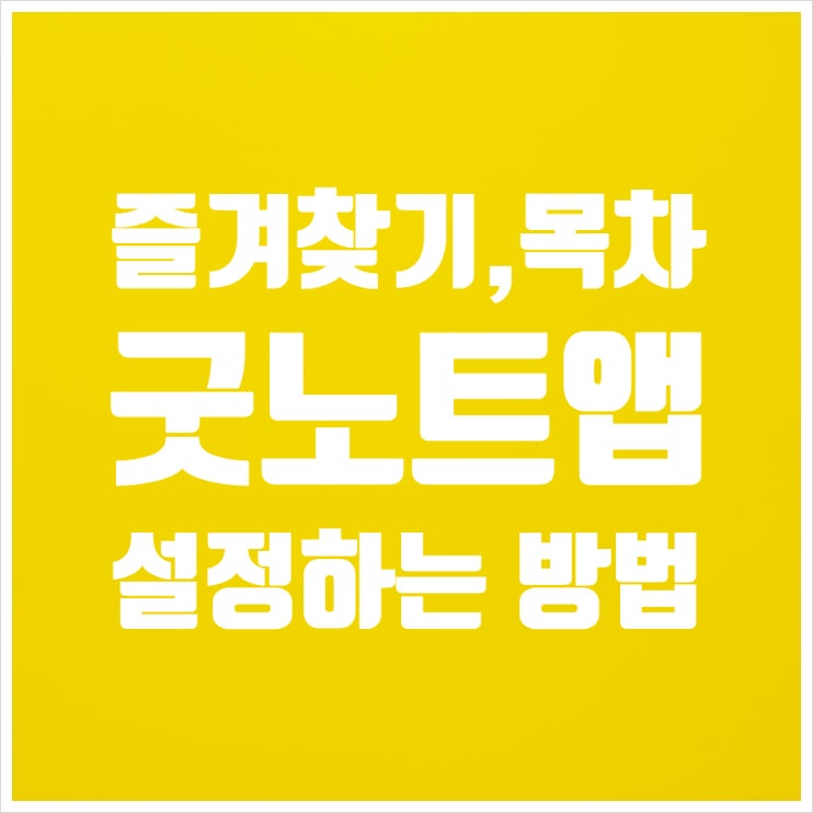  굿노트 즐겨찾기, 개요(목차) 설정하는 법