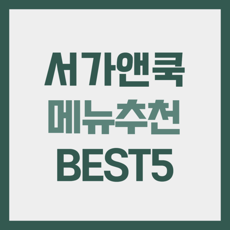  서가앤쿡 메뉴추천 BEST5