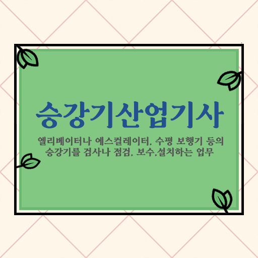  승강기 산업기사 필기 1급 자격증 전망 확인하고 가세요 ?