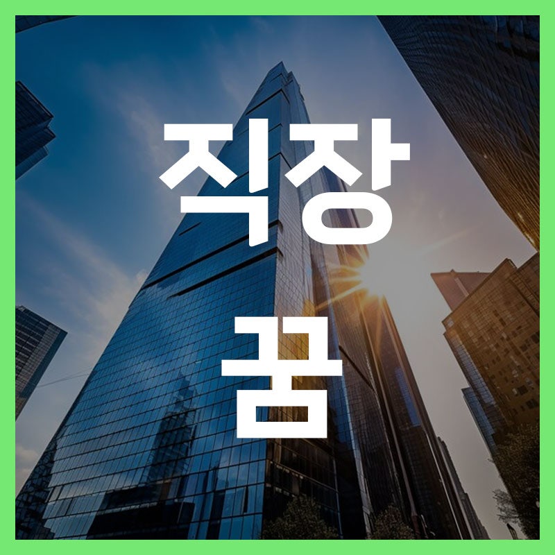 직장꿈 직장에서짤리는꿈 해몽