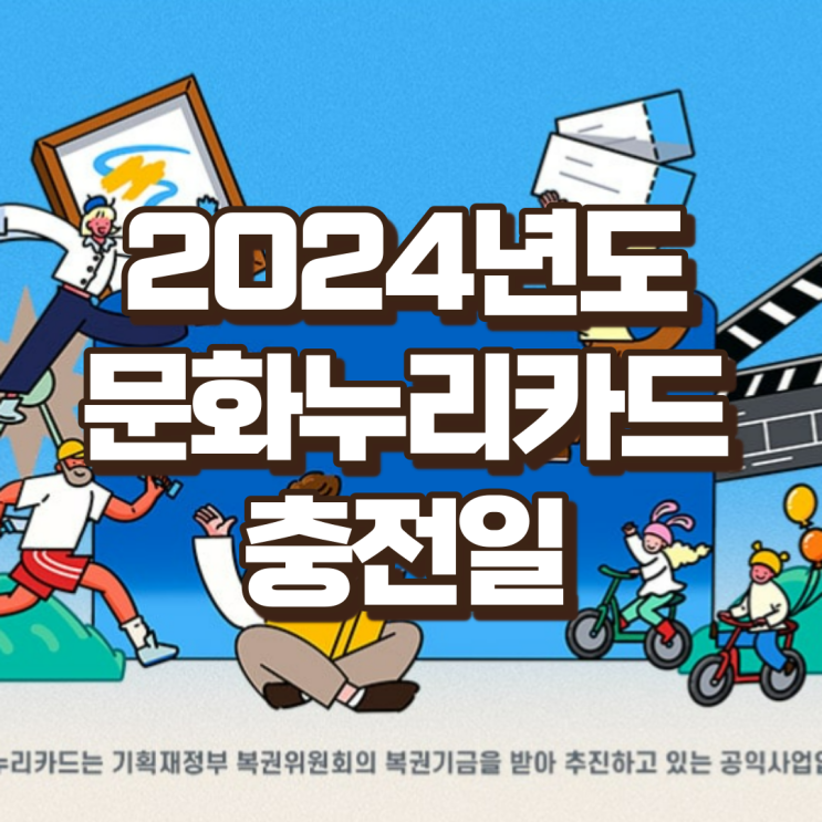  2024 문화 누리카드 충전일 알아보기, 신규발급 방법, 이용방법 확인해보세요